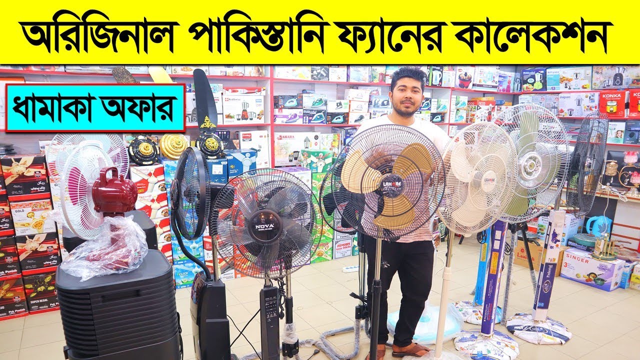 অরিজিনাল পাকিস্তানি ফ্যানের কালেকশন। Stand Fan Price in BD 2022/ Charger Fan Price in Bangladesh