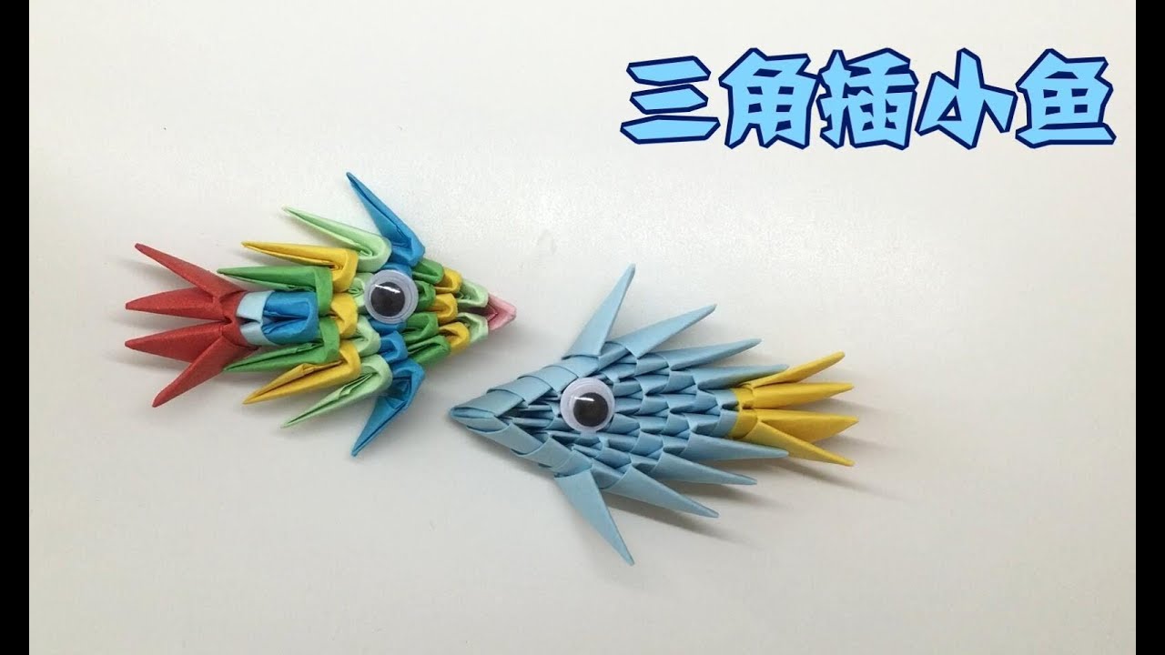 【可乐姐姐做手工】三角插小鱼