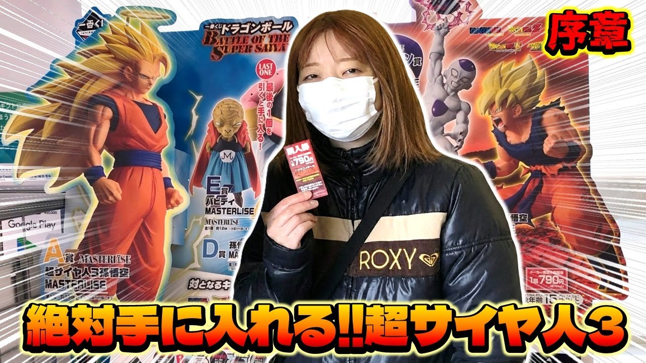 一番くじ ドラゴンボール BATTLE OF THE SUPER SAIYAN 序章 これがはじまりだ！