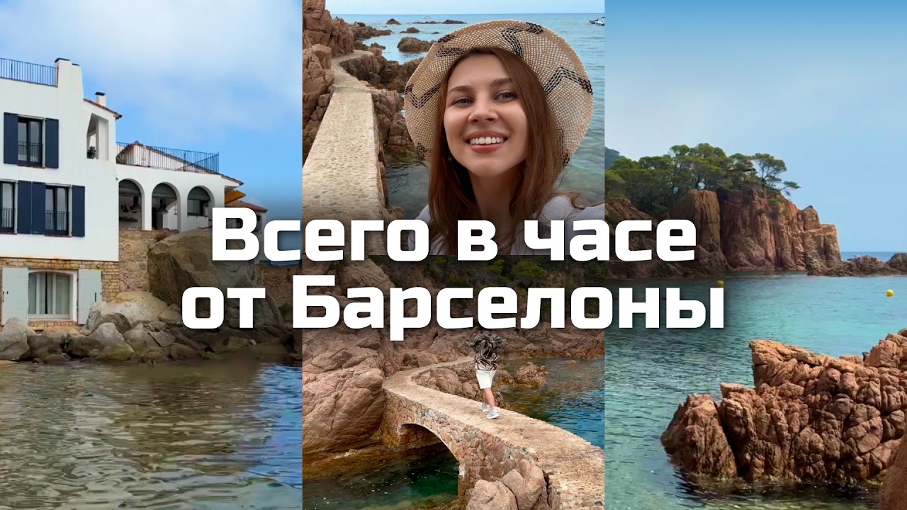 1. Один день на Коста-Брава | самые красивые места