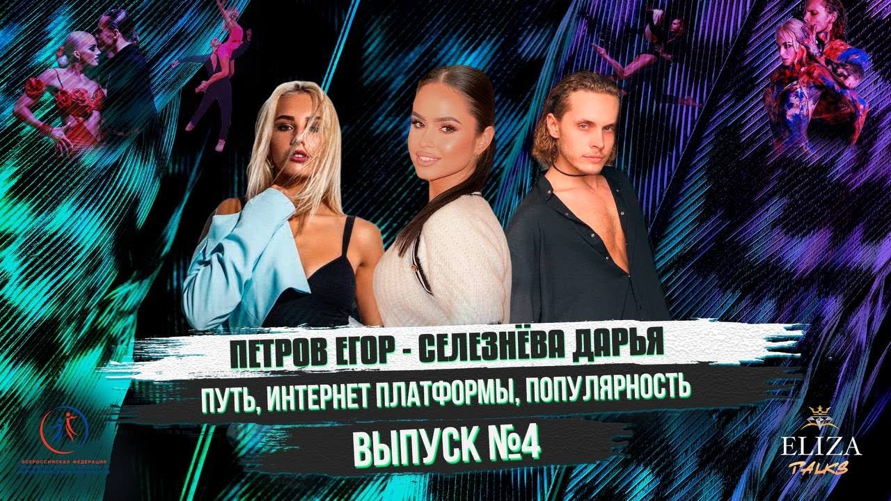 ELIZAtalks: Петров Егор - Селезнёва Дарья | Онлайн-платформы, желание всё бросить | Выпуск №4.