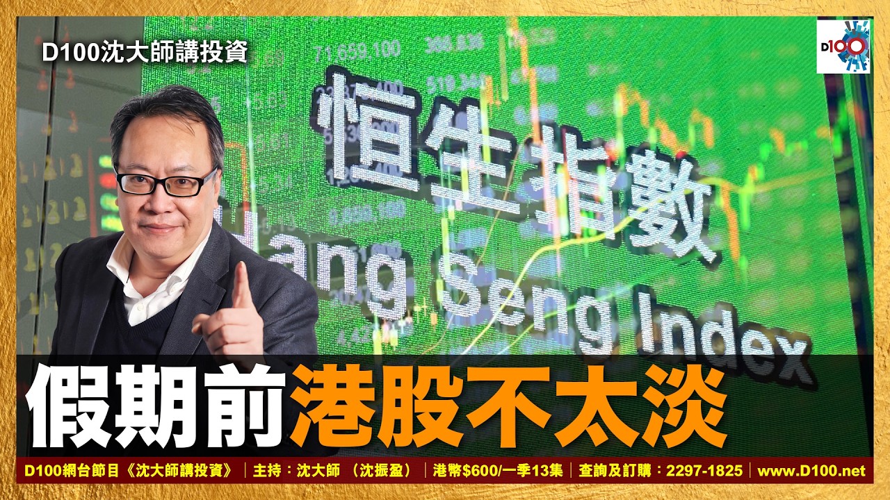 【首播】假期前港股不太淡｜沈大師講投資｜沈大師 （沈振盈）