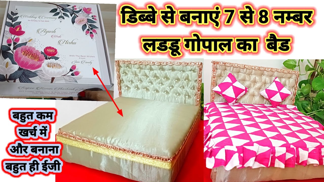 laddu gopal ka bed | krishna ka bed |  kanha ji ka bed | bal gopal ka bed kaise banaye | laddu gopal