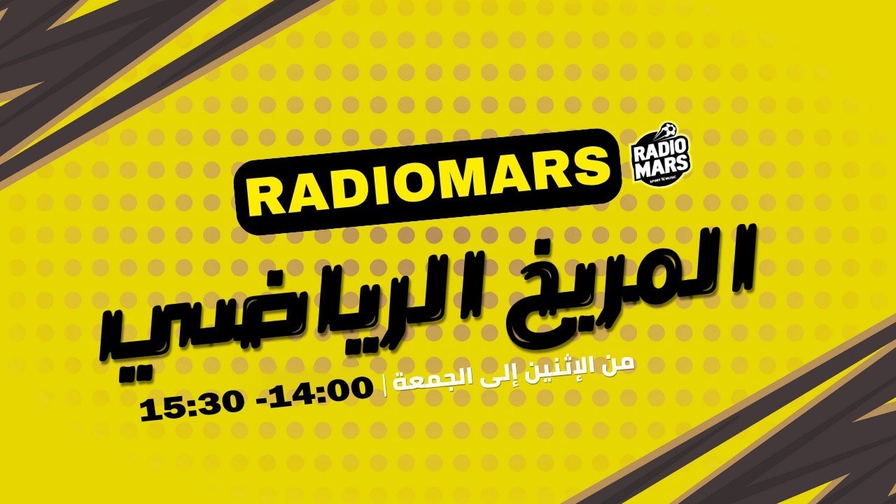المريخ الرياضي مع عزيز القبلاوي | AL MARRIKH RIYADI avec AZIZ EL KABLAOUI