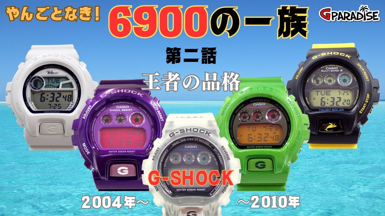 【G-SHOCK】6900の一族  第二話「王者の品格」2004年～2010年/DW-6900 三つ目の歴史/G-LIDE GLX-6900/イルクジ GW-6900/CASIO/Gショック レビュー