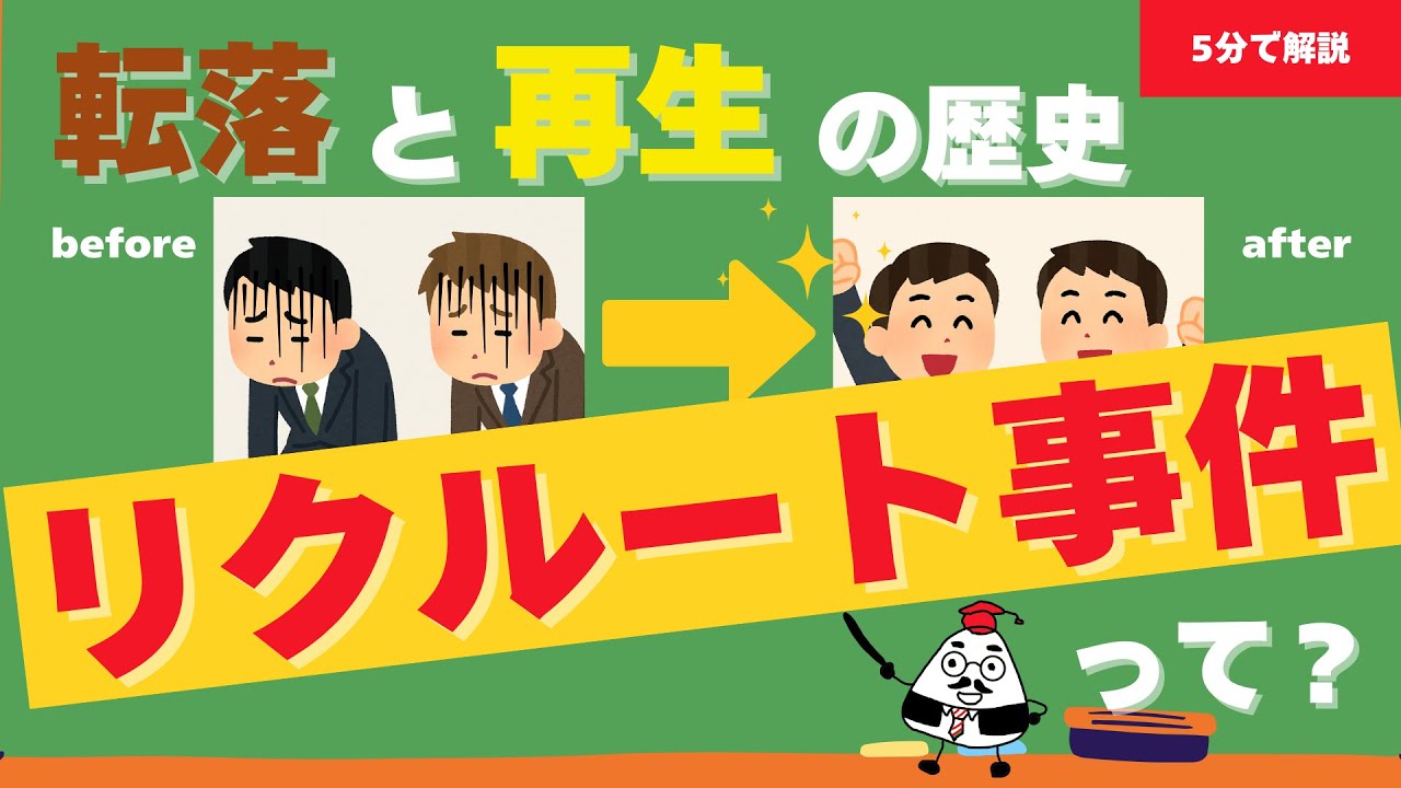 リクルート事件とは？再生のカギは“仕組みと文化”にあった【5分で学ぶ企業研究】