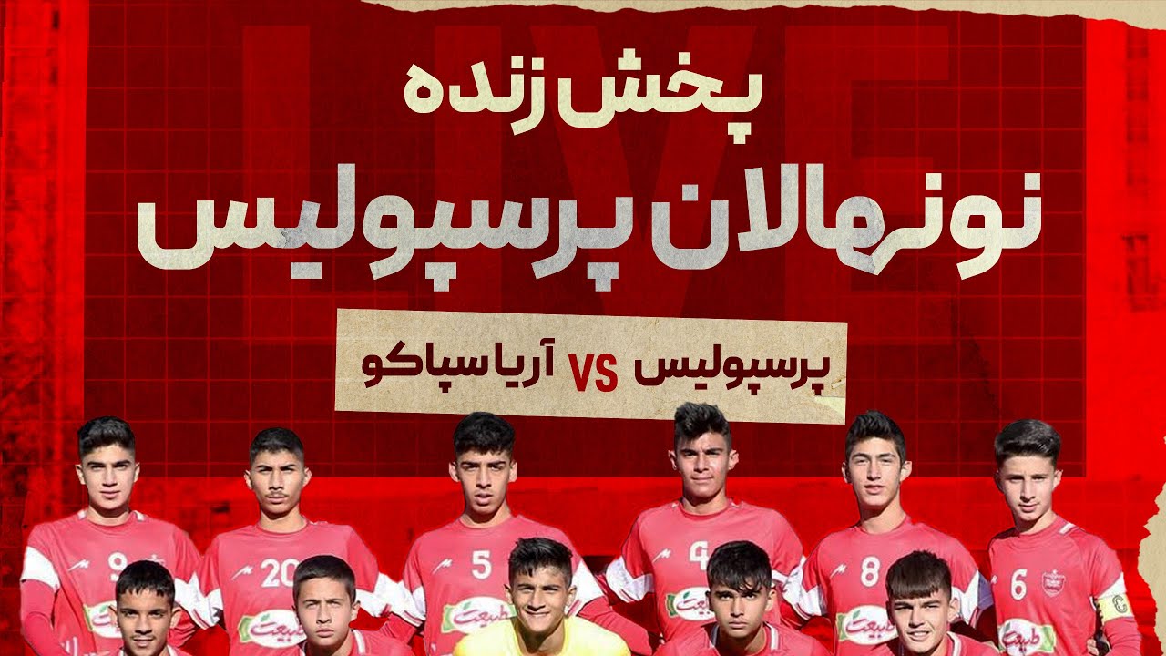 پخش زنده فوتبال نونهالان پرسپولیس و آریاسپاکو - لیگ برتر نونهالان