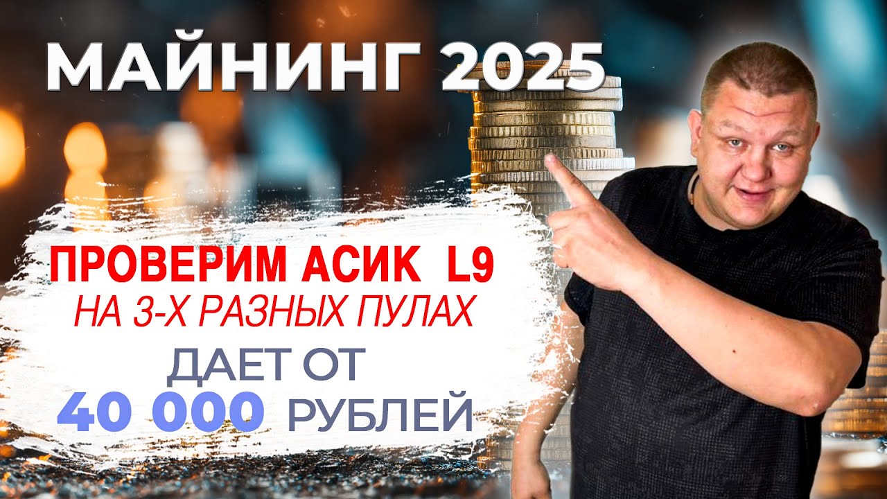 Майнинг 2025 , Лучшие асики для майнинга ASIC bitmain antminer L9 ,  Майнеры России Совершаев #93