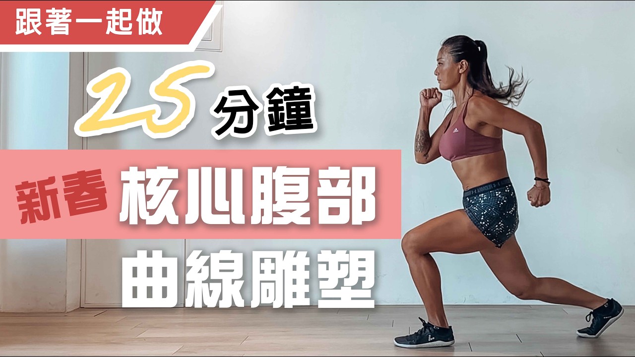 腹部曲線雕塑｜新春Day 3｜跟著一起做｜葛蕾蒂斯Gladys Fit Life