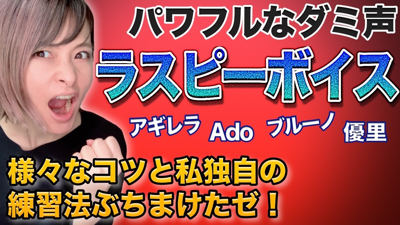 かっこいいダミ声、これで絶対出せます！【ボイトレ】