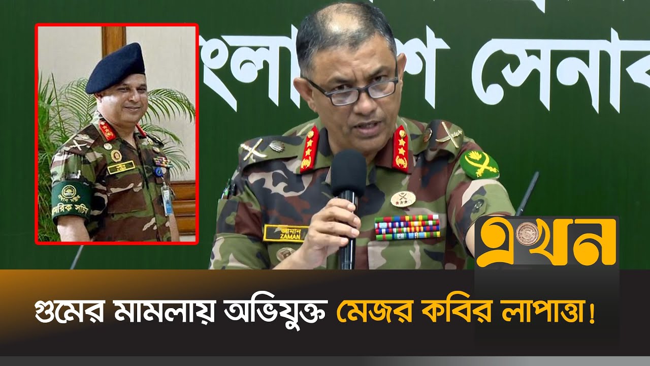 মেজর কবিরের বিষয়ে যা জানালো সেনাবাহিনী | Major Kabir | Disappearance | ICT | Bangladesh Army | Ekhon