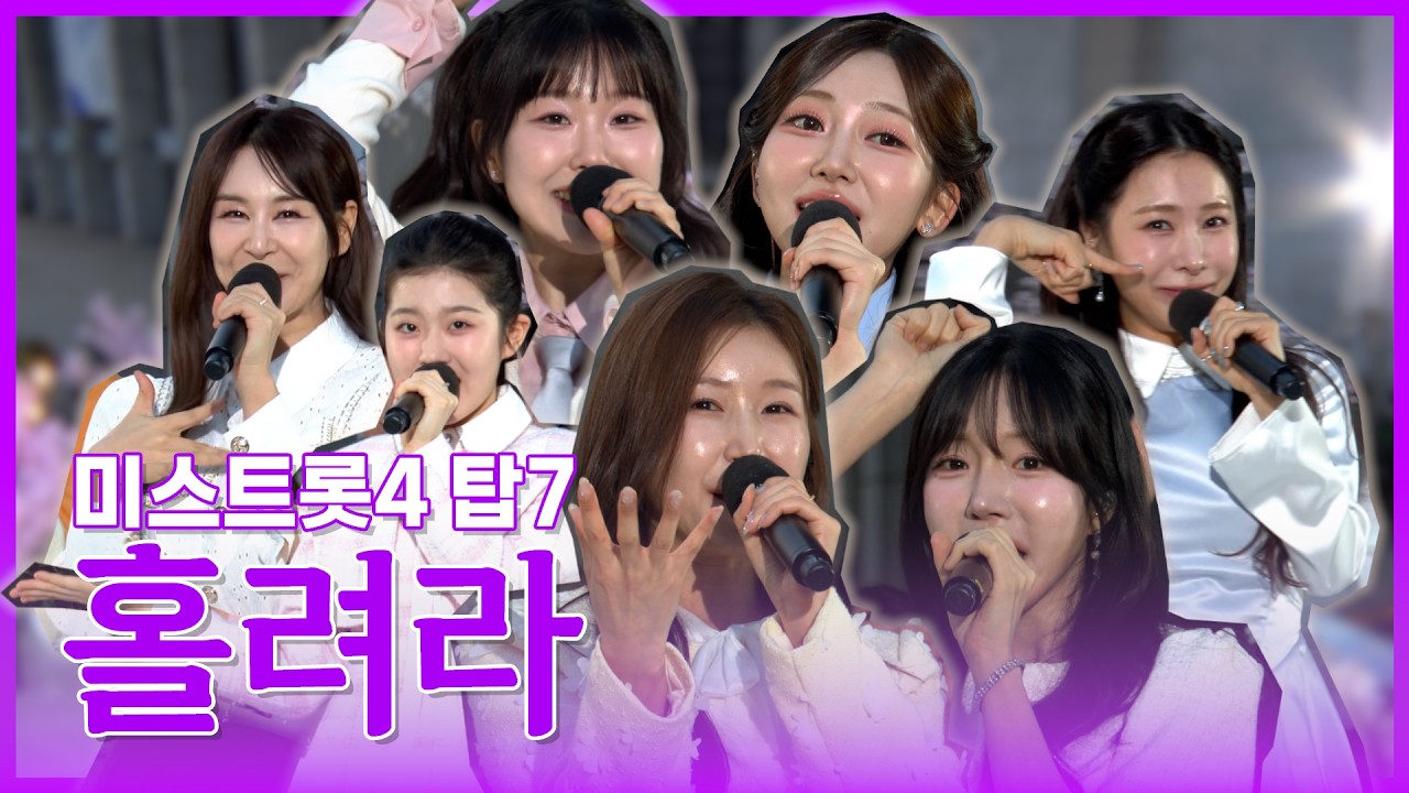 [4K] 미스트롯4 TOP7이 6시 내고향에 떴다‼️ 시청자를 '홀려라'❤️ | KBS 260413 방송