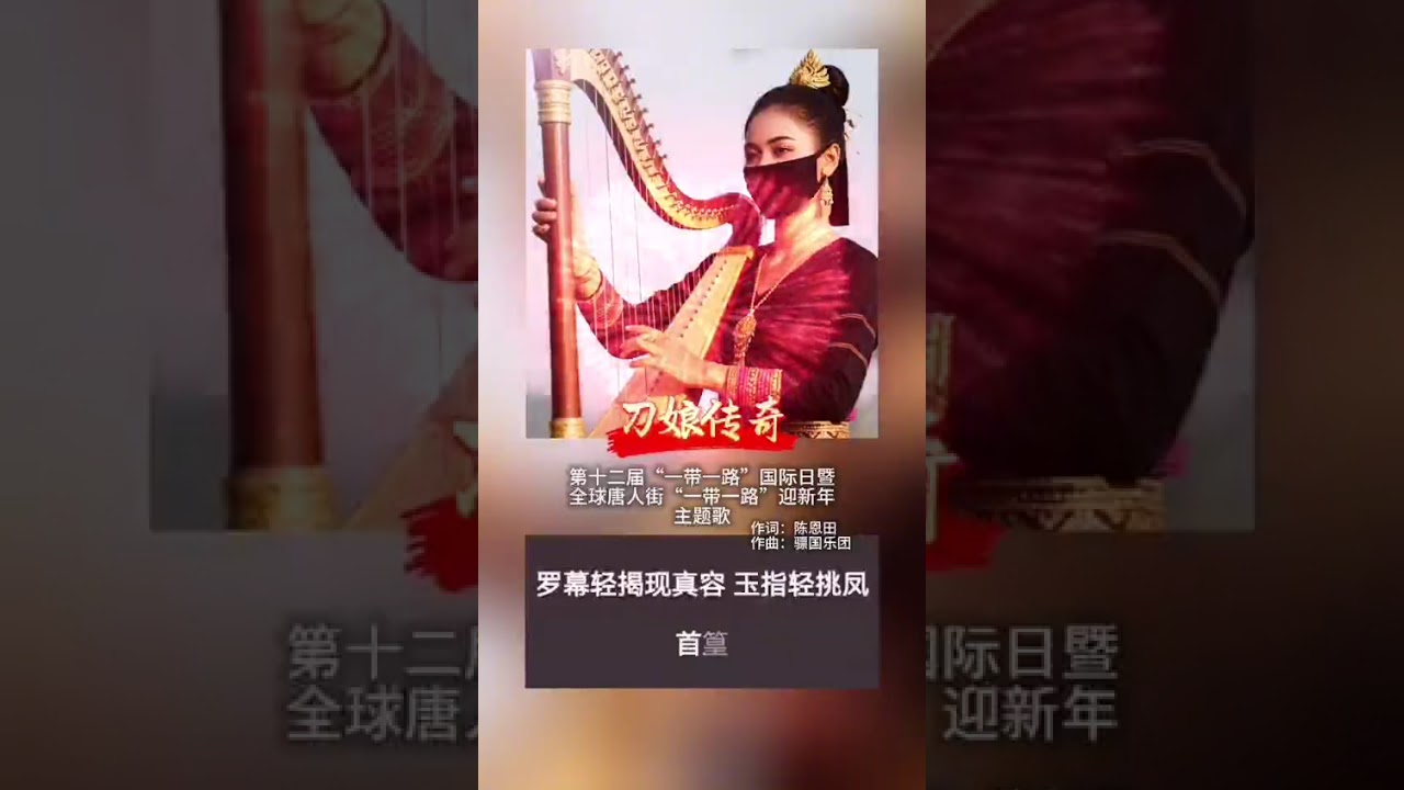 The theme song for the 12th Belt and Road International Day, 