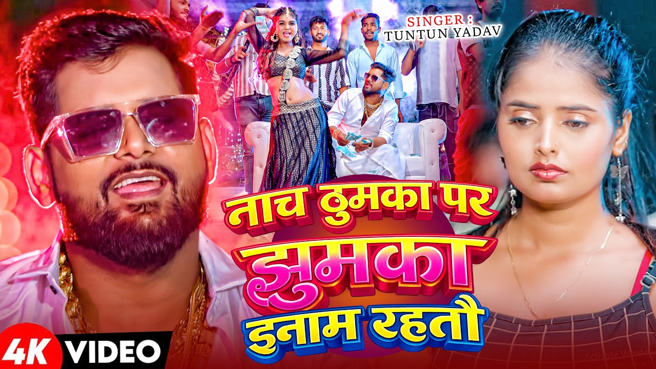 टुनटुन यादव के रंगदारी सांग | Rangdari Ke Kamai | Bhojpuri Rangdari Song | TunTun Yadav Hit Hit Song