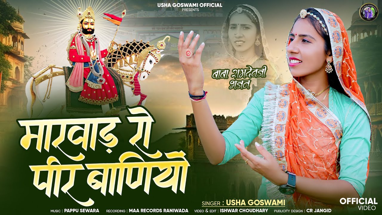 मारवाड़ रो पीर बाणियो || Marwad Ro Pir Baniyo || Baba Ramdevji Song 2025