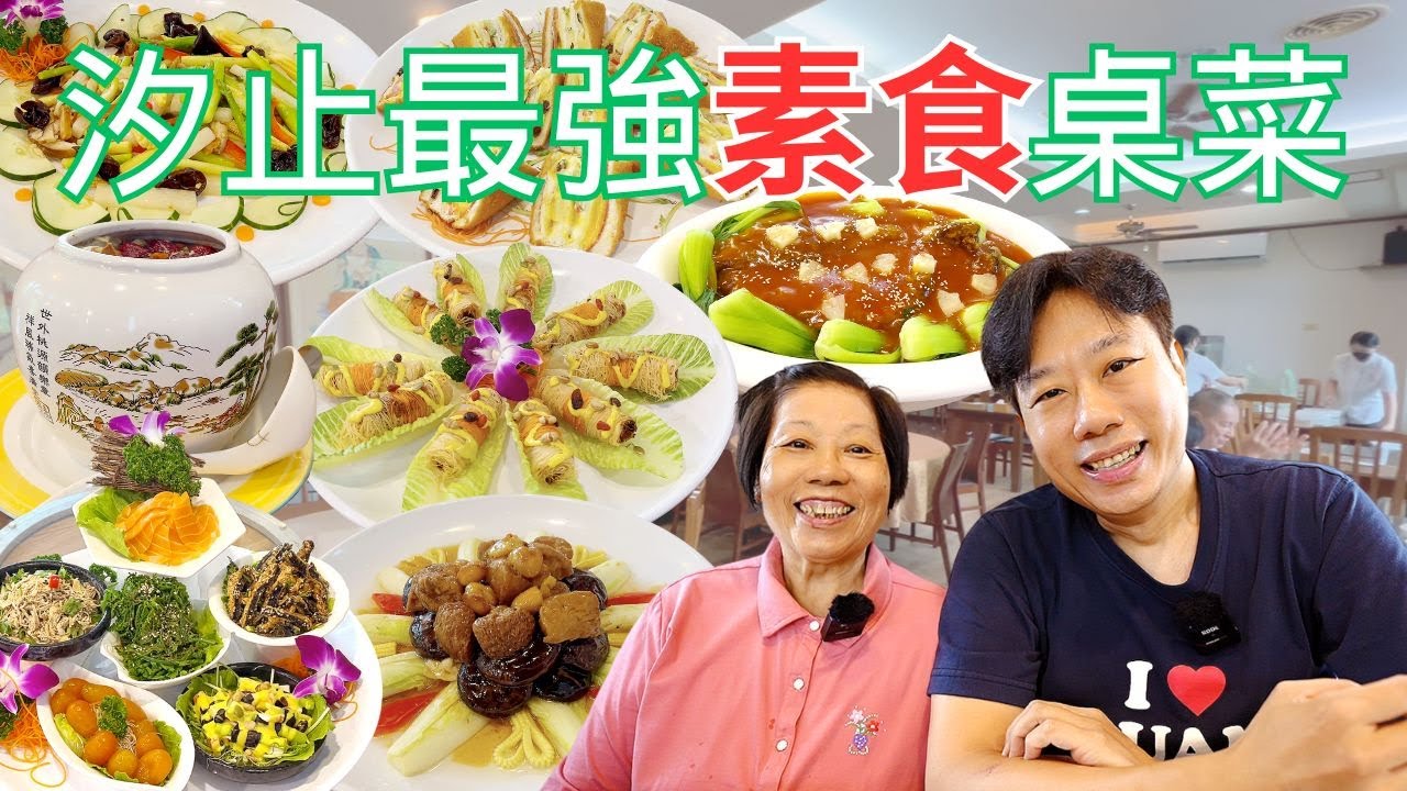 汐止最強素食桌菜🔥五星級蔬食饗宴，素食版國宴御膳👉心怡素食｜Vegetarian Restaurant in Xizhi｜純素 全素 素食｜素食手路菜😍