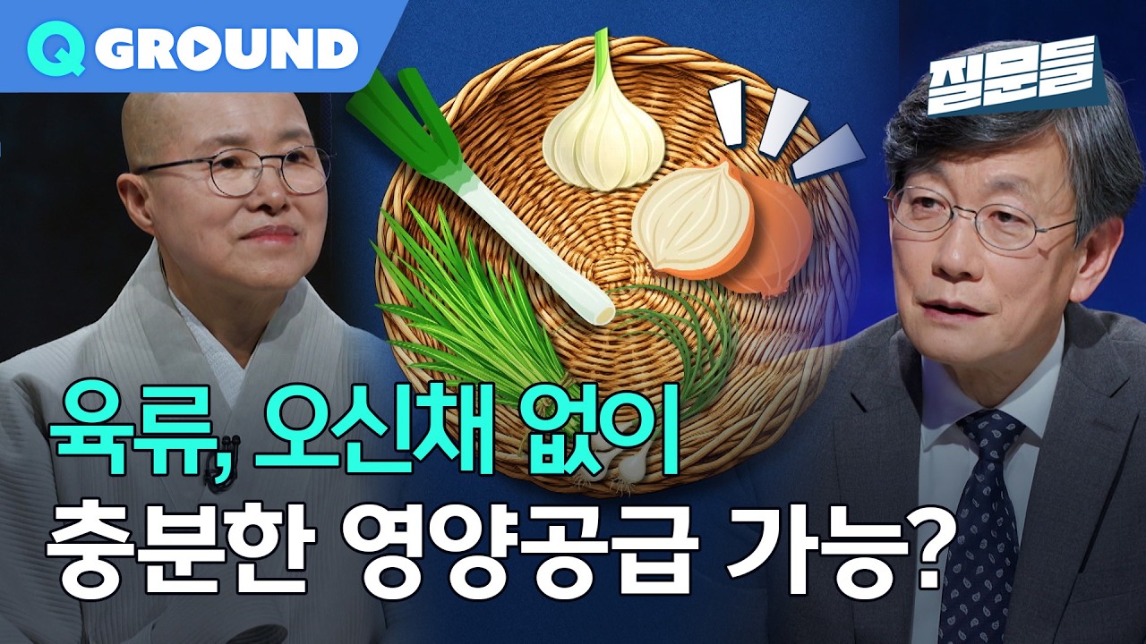 [손석희의 질문들4] 육류, 오신채 없이도 신체 및 정신 건강을 유지할 수 있는지?, MBC 260311 방송