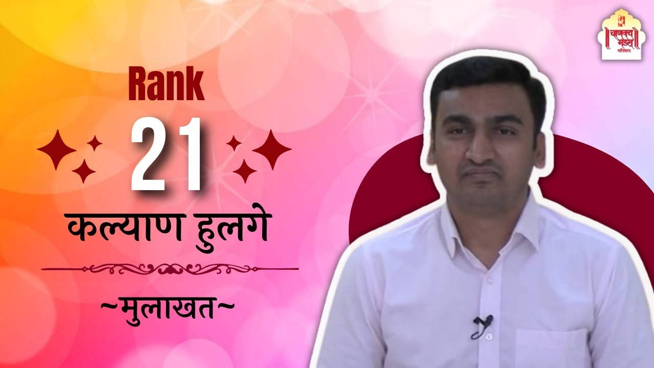 Kalyan Hulge | RANK 21 | MPSC 2020 Topper Mock Interviews  | Chanakya Mandal