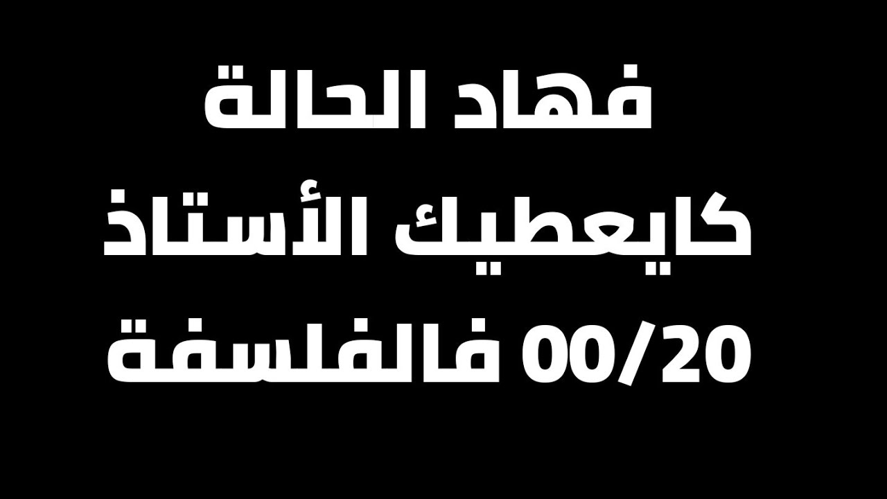 ها هو الدليل على أن حالة غش ممكنة واخا مانقلتيش #الامتحان_الوطني #الفلسفة