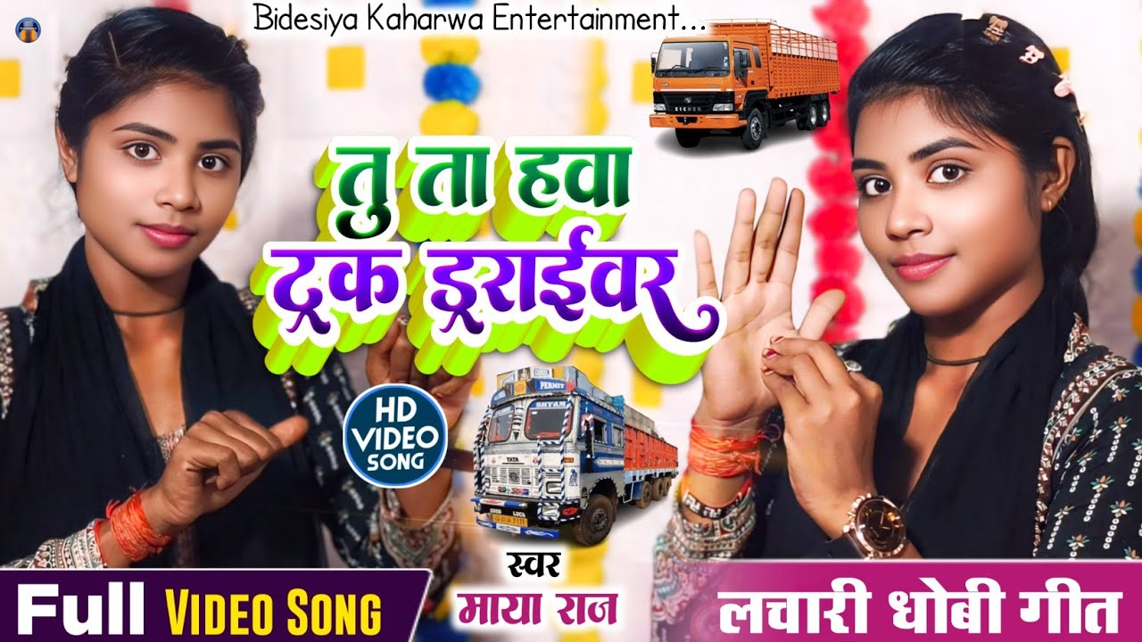 #VIDEO_ SONG #देशी गीत। #singer_maya_raj #धोबी_गीत। तु ता हवा ट्रक ड्राईवर #kaharwa_geet #viralvideo