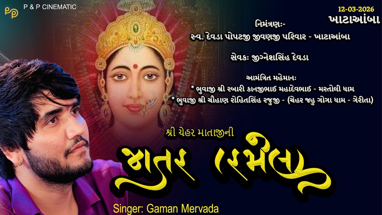 શ્રી ચેહર માતાજી ની રમેલ || નિમંત્રણ: સ્વ. દેવડા પોપટજી જીવણજી પરિવાર || ખાટાઆંબા || 12-03-2026