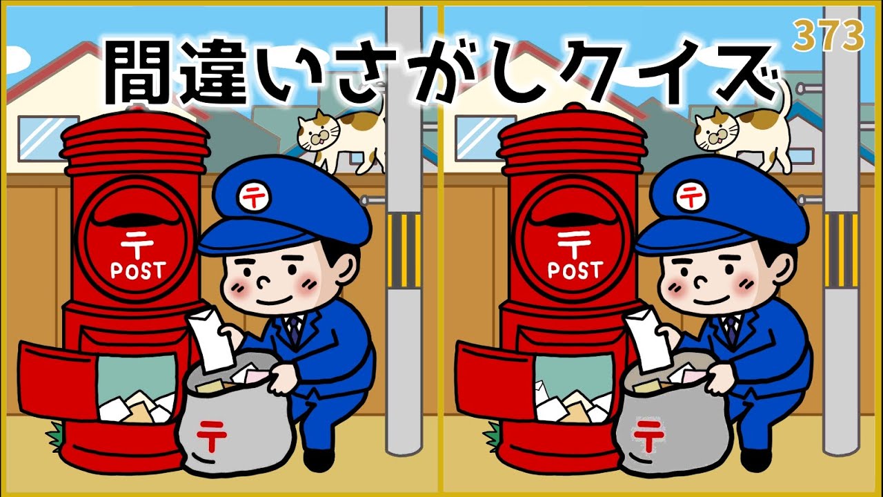 【間違い探しクイズ】大人の脳トレに最適！無料おもしろ動画【簡単ゲーム】#373