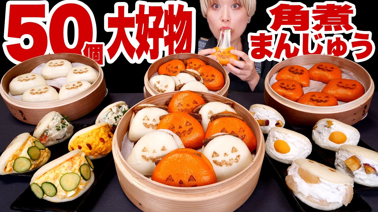 大好物は無限。50個「長崎角煮まんじゅう」でハロウィンパーティー！マリトッツォ！？ピリ辛やチーズアレンジもあるよ🙆🏻 w/岩崎本舗【ロシアン佐藤】【RussianSato】