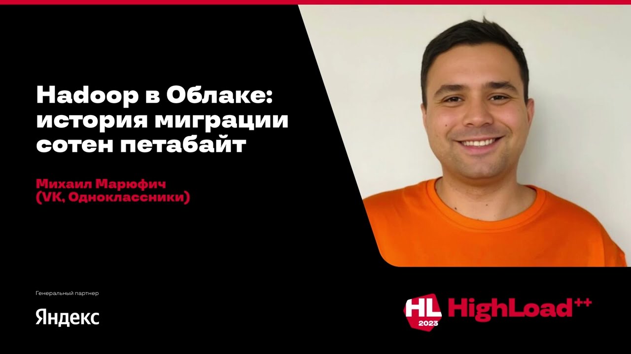 Hadoop в Облаке: история миграции сотен петабайт / Михаил Марюфич (VK, Одноклассники)