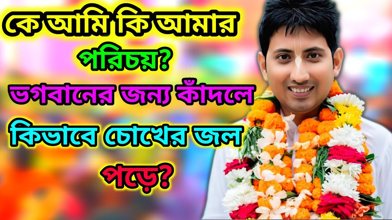 কে আমি কি আমার পরিচয় | ভগবানের জন্য কাঁদলে কিভাবে চোখের জল পড়ে | Rahul Krishna Das Geetapath 