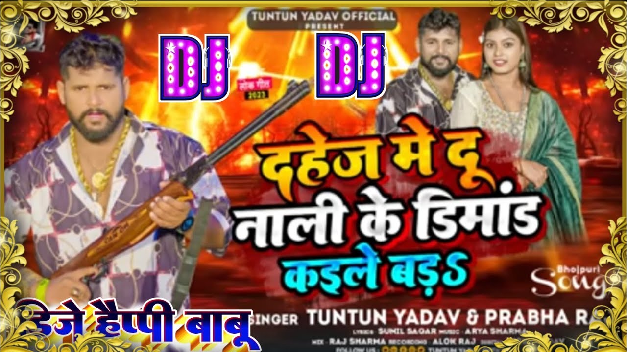 दहेज में दुनाली Dj Song।। Tuntun Yadav।। Dahej Me Dunali ke Dimand kaile bara DJ Remix Song