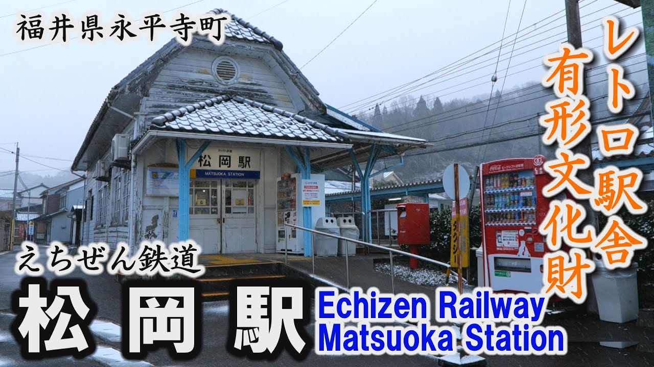 レトロ駅舎・えちぜん鉄道「松岡駅」～永平寺町【動画紀行・福井県】 Echizen Railway Matsuoka Station