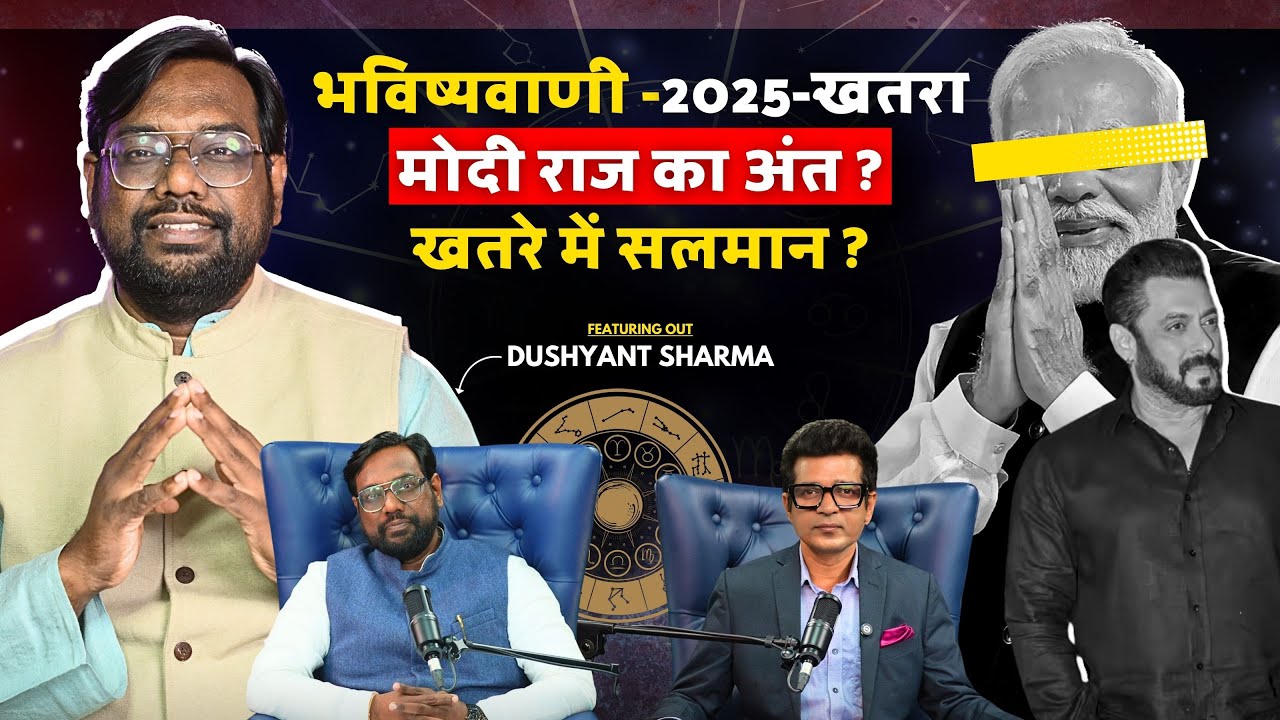 2025 Predictions: Modi, SRK, Salman | ज्योतिष से  जानिए देश और राशियों का भविष्य | Astrology Podcast