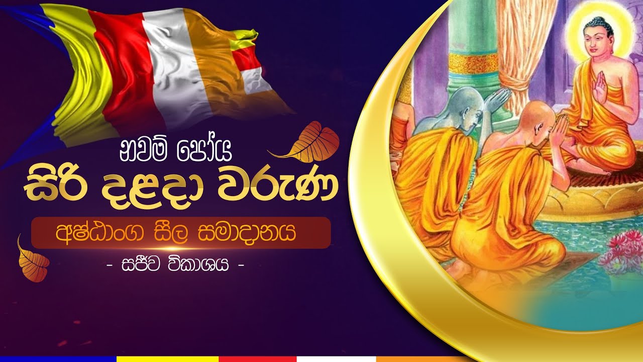 සසර පියසටහන් | සිරි දළදා වරුණ නවම්  පෝය දින සීල වැඩසටහන | ශ්‍රී දළදා මාලිගාව.