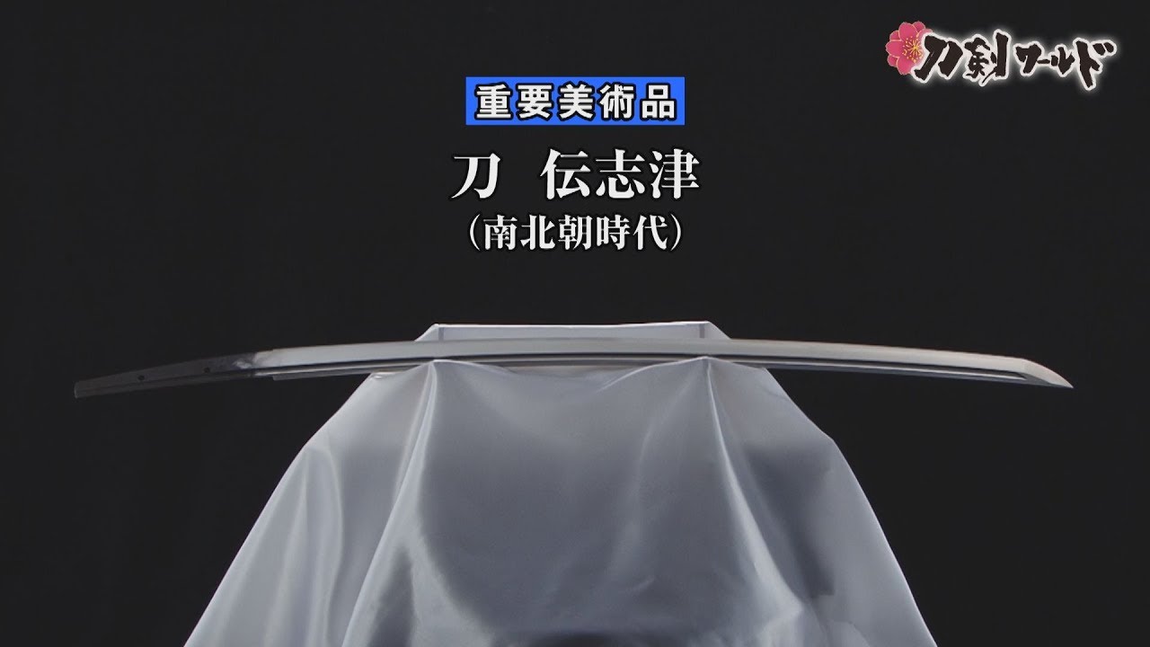 【刀剣ワールド】「刀 伝志津」重要美術品｜日本刀 YouTube動画