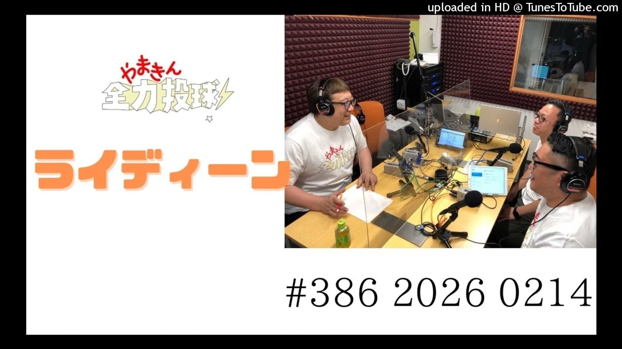 やまきん全力投球＃386　2026/02/14