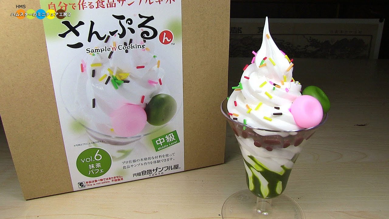 DIY Replica Food Kit - Matcha Parfait　食品サンプルキットさんぷるん　抹茶パフェ作り