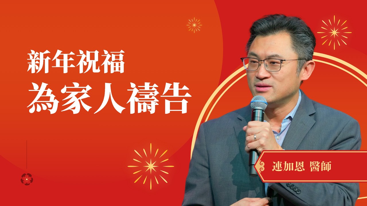新年祝福 為家人禱告｜連加恩 醫師