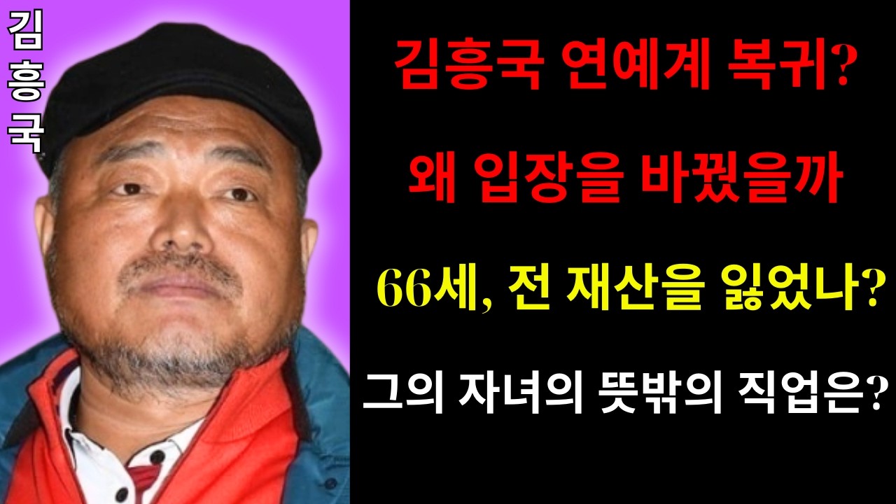 66세 김흥국 충격 근황! 전 재산을 잃고 결국 가족에게까지 외면당했다? 그가 다시 연예계로 돌아온다면 과연 환영받을 수 있을까?