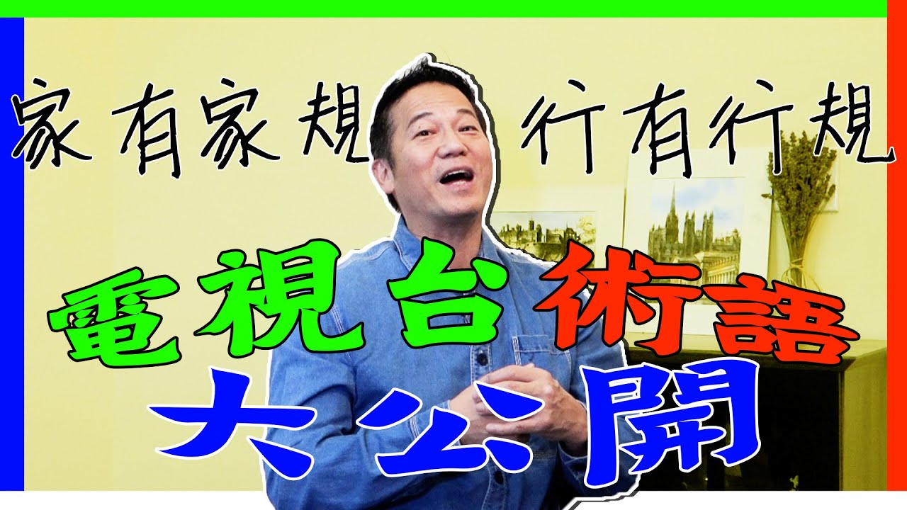 電視台術語大公開！家有家規，行都有行規！｜乜乜棠水舖