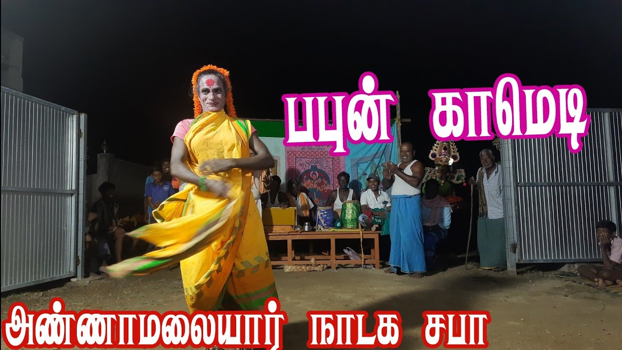 Papun comedy Tamil therukoothu | பபுன் காமெடி கலாட்டா