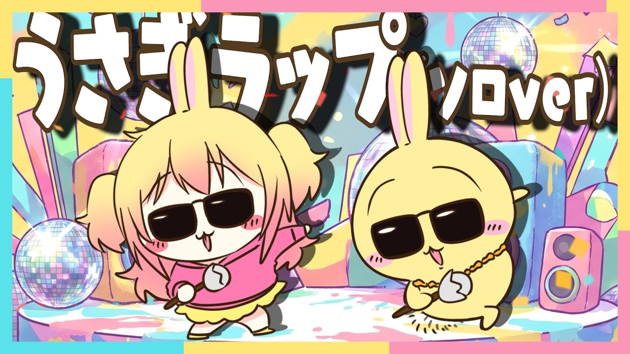 うさぎラップ(ソロver)/P丸様。【歌ってみた】