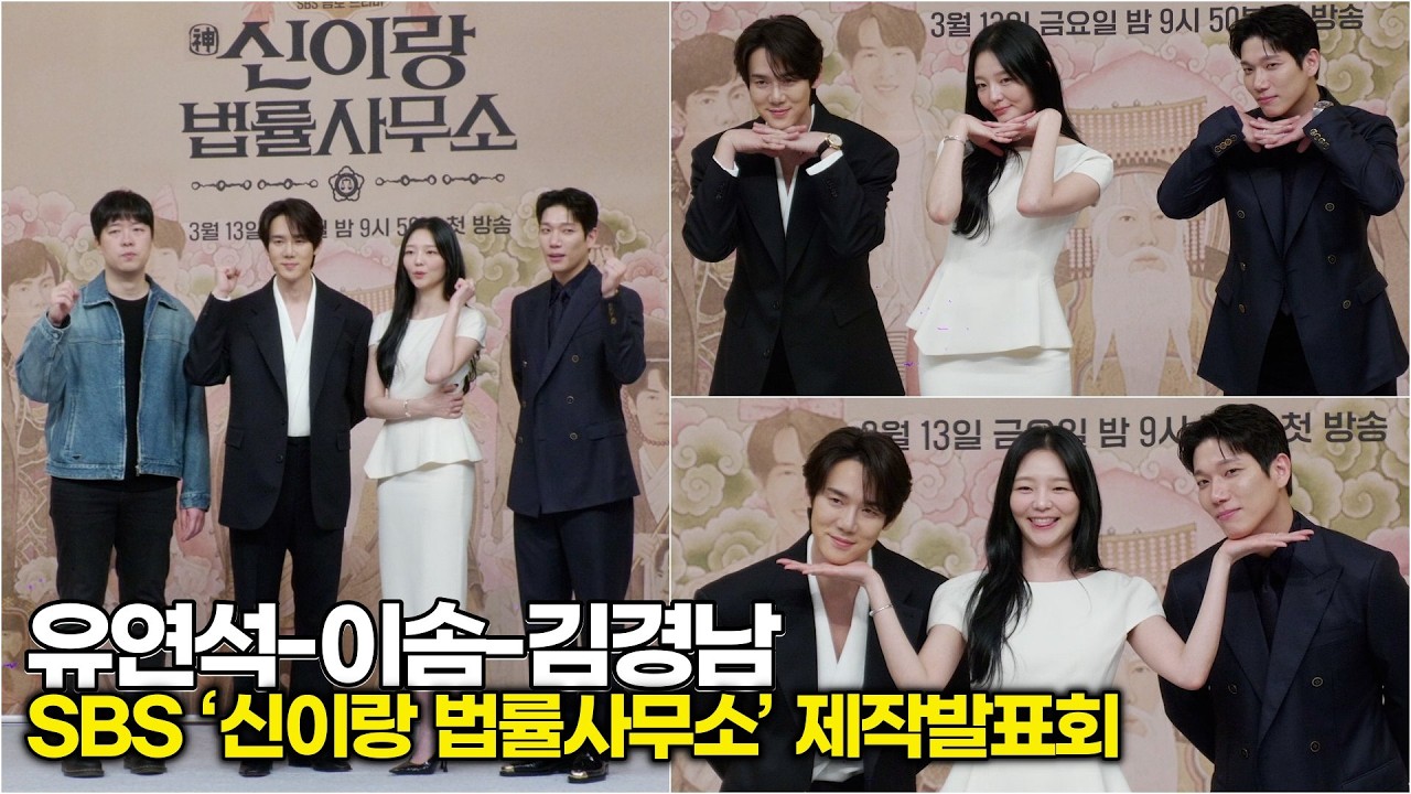 #이솜 손바닥 위에 올라간 #유연석 #김경남! 이게 바로 '심멎' 케미? (SBS ‘신이랑 법률사무소’ 제작발표회) #신이랑법률사무소 #빙의