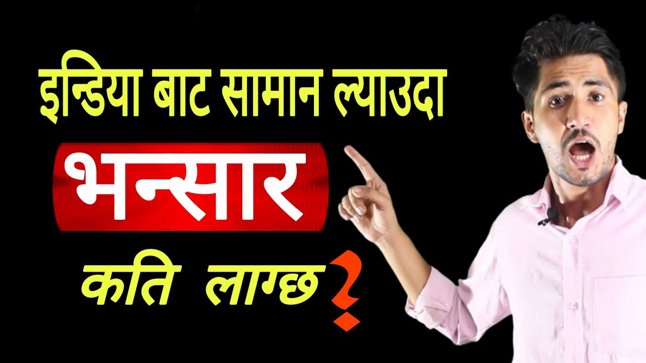 New business ideas 2021 in nepal | भारतबाट सामान आयात गर्दा भन्सार कति लाग्छ | smrt tarika