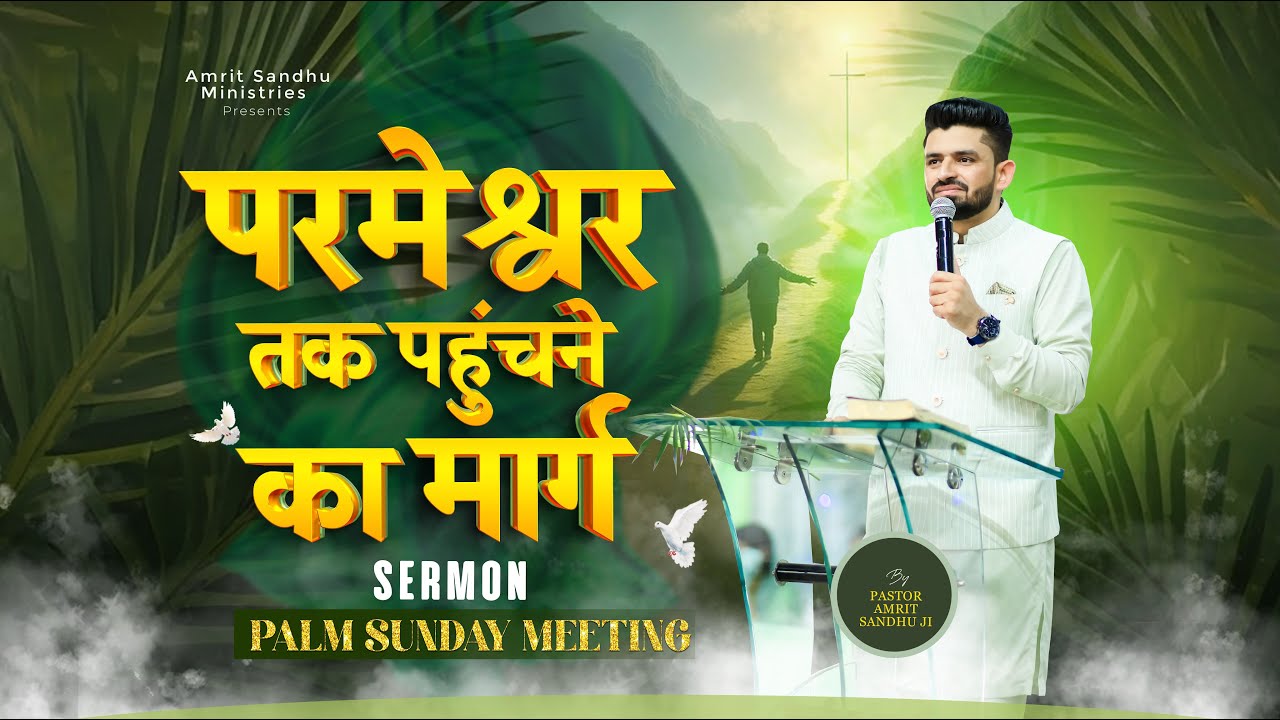 परमेश्वर तक पहुँचने का मार्ग #sermon #pastoramritsandhuji #palmsunday