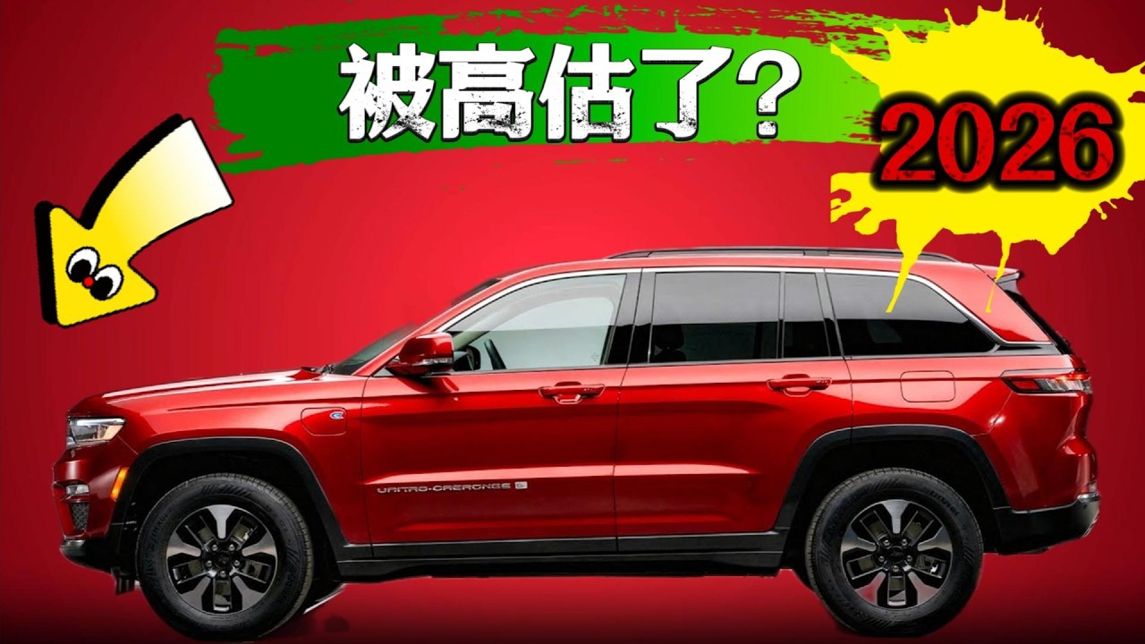 买车前必看！省下10万！2026年这16款被高估的车