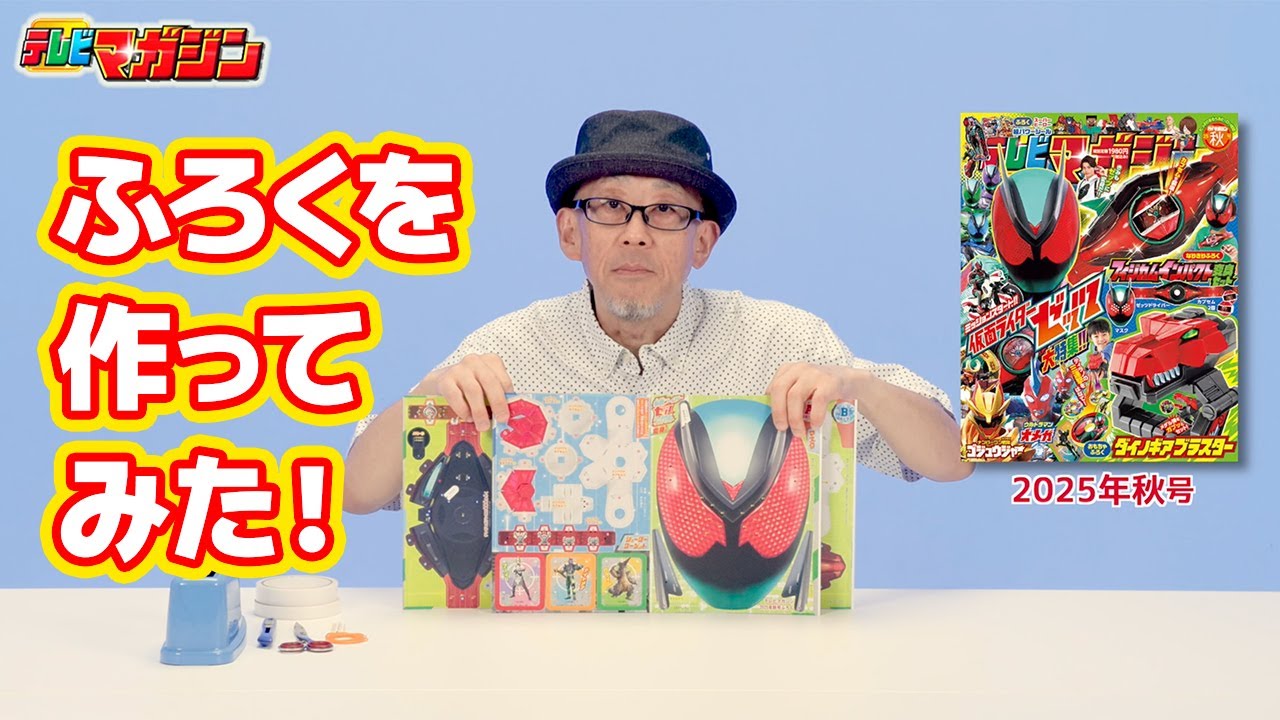 『テレビマガジン2025年 秋号』ふろくつくってみた！