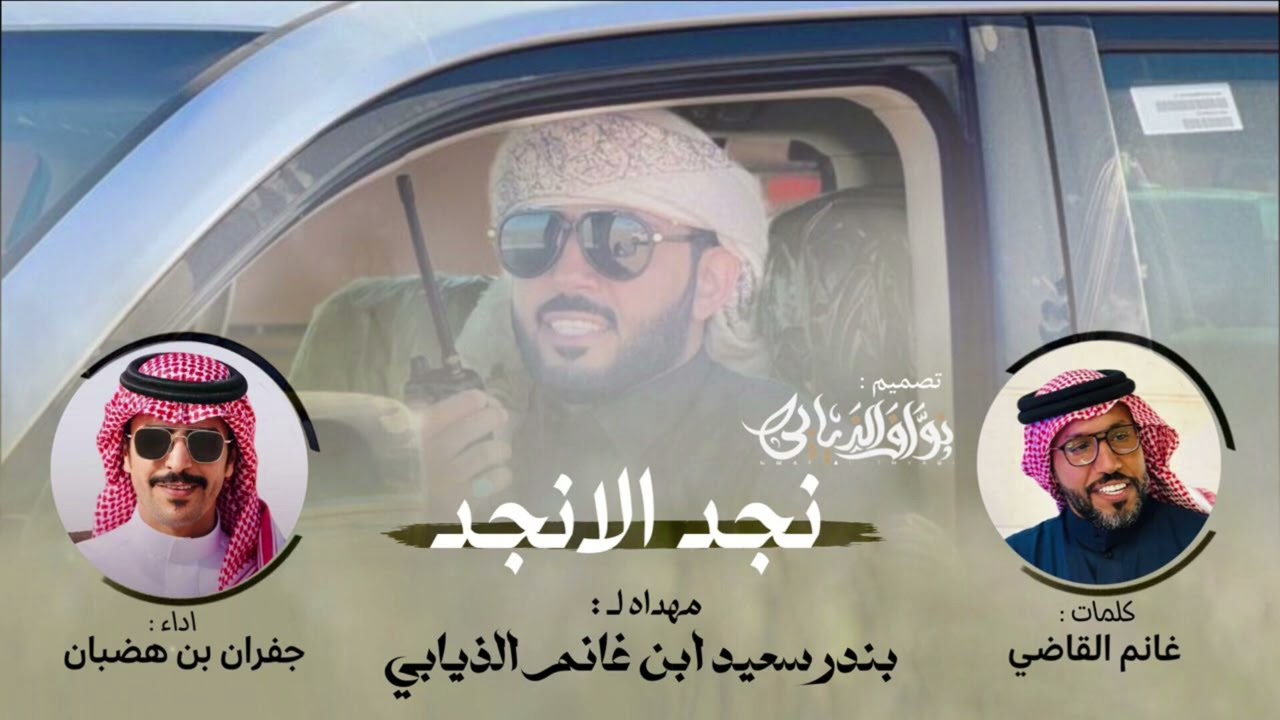 شيله ابوحشر👏🏻 &كلمات غانم القاضي ‏أداء جفران بن هضبان ￼