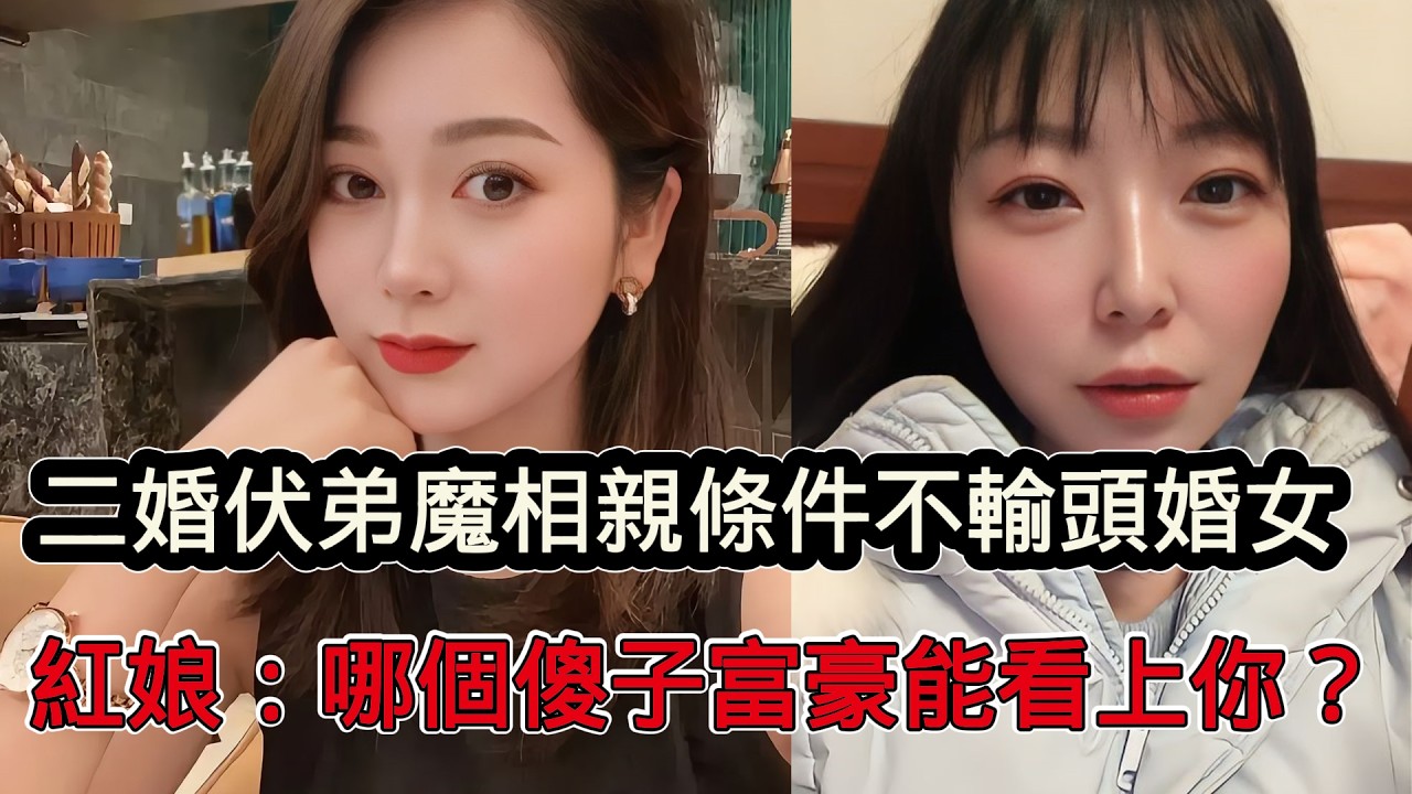 二婚伏弟魔相親條件不輸頭婚女，買房買車只是起步，紅娘：哪個傻子富豪看得出你？