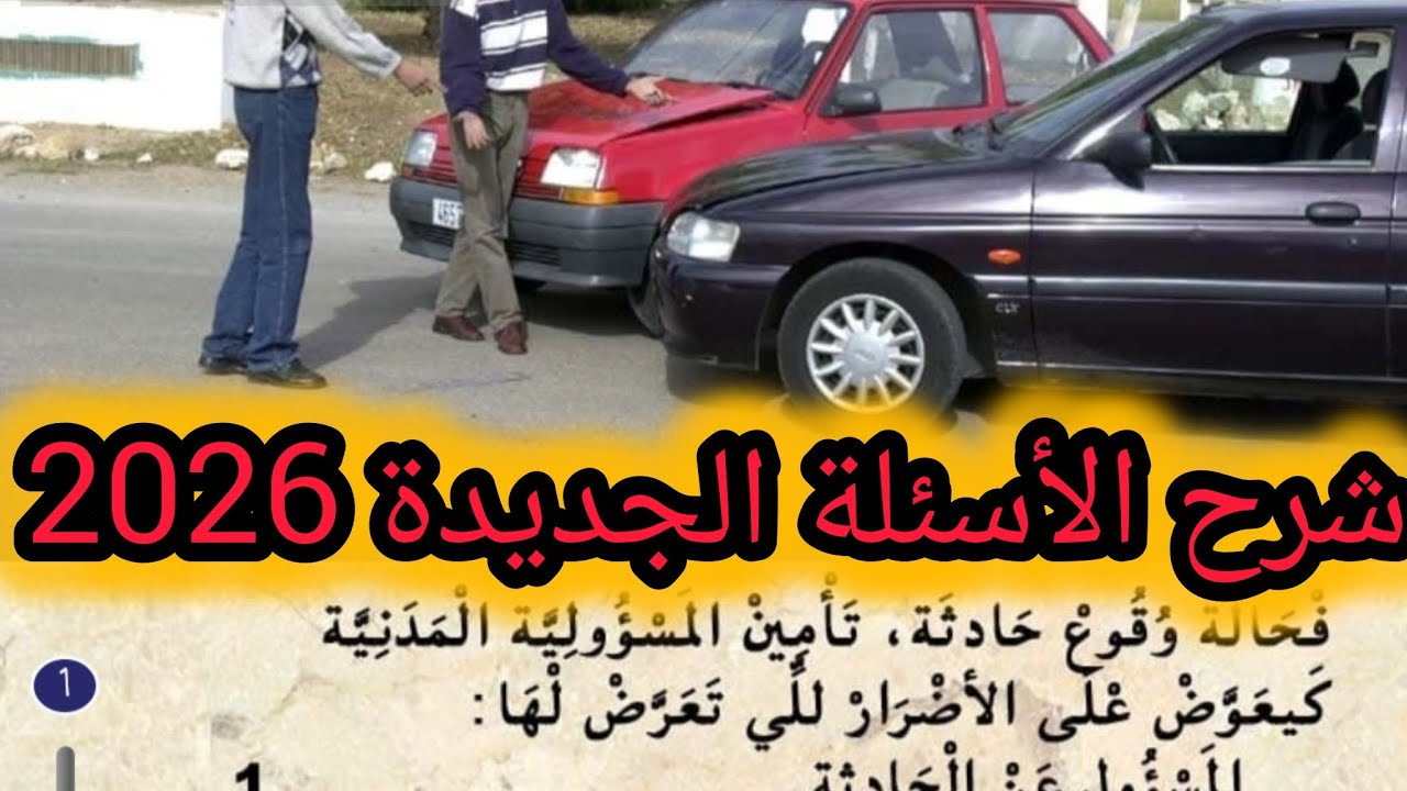 تعليم السياقة بالمغرب شرح الأسئلة الجديدة رخصة السياقة بالمغرب أسئلة امتحان 
