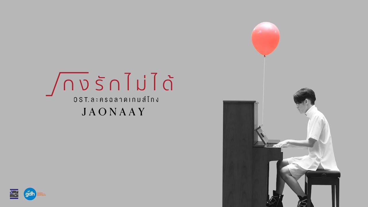 JAONAAY - โกงรักไม่ได้ OST.ละครฉลาดเกมส์โกง [Lyric VDO]